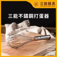 在飛比找蝦皮購物優惠-SN4883 三能 台灣製 304不繡鋼打蛋器 8 10 1