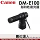 公司貨 Canon DM-E100 指向性 立體聲麥克風 機頂麥克風 3.5mm 附防風罩／V10 M6II