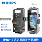 【PHILIPS 飛利浦】IPHONE7~14系列 DLK6301 通用潛水專用殼(黑色)