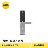 在飛比找momo購物網優惠-【Yale 耶魯】YDM-3115A系列 熱感應觸控卡片/密