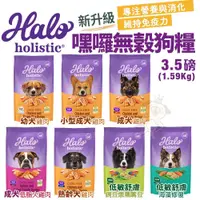 在飛比找蝦皮商城精選優惠-🍜貓三頓🍜【免運】HALO 嘿囉 無穀狗糧 3.5磅(1.5