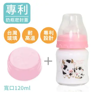 新款 Double Love玻璃奶瓶120ml寬口奶瓶+奶嘴組+密封蓋(母乳儲存瓶)【EA0060】 (5.4折)