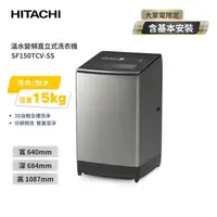 在飛比找金石堂精選優惠-【HITACHI 日立】大容量變頻15公斤直立式變頻洗衣機 