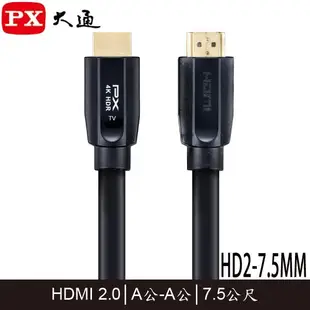 【MR3C】含稅 PX大通 HD2-7.5MM 4K HDR 高速乙太網 HDMI傳輸線 2.0版 7.5M