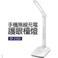 在飛比找蝦皮購物優惠-原價690手機無線充電LED護眼檯燈 SP-2103 全新 