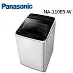 歡迎議價  PANASONIC國際牌 11公斤洗衣機 NA-110EB-W(象牙白)