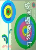 在飛比找三民網路書店優惠-校園櫥窗設計（簡體書）