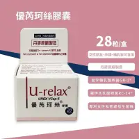 在飛比找蝦皮購物優惠-U-relax 優芮珂絲膠囊28粒/盒 丹麥原廠製造