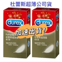 在飛比找蝦皮購物優惠-❤️我最划算❤️附發票 原廠 杜蕾斯 durex 超薄款 2