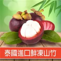 在飛比找環球Online優惠-【愛上新鮮】泰國進口鮮凍山竹(500g±5%/約四到六顆/包