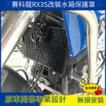 台灣現貨 散熱器保護罩 機車水箱護罩 適用於賽科龍RX3S拉力機車改裝 不銹鋼水箱護罩 護網 散熱器保護罩 機車配件