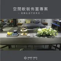 在飛比找momo購物網優惠-【HUGO DECO 榆果傢飾】榆果傢飾 空間軟裝佈置專案服