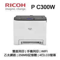 在飛比找PChome24h購物優惠-RICOH 理光 P C300W 彩色雷射印表機 WIFI 