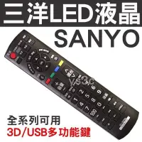 在飛比找Yahoo!奇摩拍賣優惠-三洋 LED液晶電視遙控器 RC-S075A (含3D,US