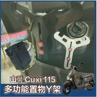 在飛比找蝦皮購物優惠-YAMAHA 山葉 Cuxi 115 Cuxi115 置物架