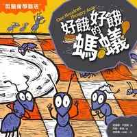 在飛比找誠品線上優惠-數學童話王國: 好餓好餓的螞蟻