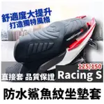 【現貨直上】舒適好坐 雷霆S坐墊套 雷霆S125 椅套 雷霆 S150 座墊套 RACING S 125 150 椅墊