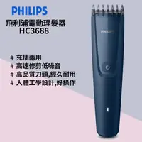 在飛比找momo購物網優惠-【Philips 飛利浦】電動理髮器(HC3688深藍/HC