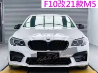 在飛比找Yahoo!奇摩拍賣優惠-KoSoKu BMW F10 升級2021款 M5前保桿 +
