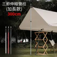 在飛比找蝦皮購物優惠-鋁合金伸縮營柱【300CM 加長款 送營柱袋】新款加厚加粗 