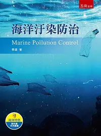 在飛比找誠品線上優惠-海洋汙染防治