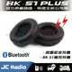 騎士通 BK-S1 藍芽耳機 震撼升級版喇叭組 高音質 重低音 BKS1 適用 (不含麥克風)