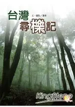 台灣尋櫟記