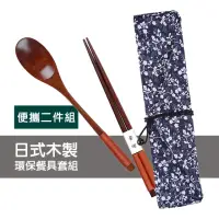 在飛比找momo購物網優惠-日式 木製 餐具 筷子 湯匙 環保餐具套組-二件組(環保餐具