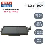 HERAN禾聯 多功能陶瓷電烤盤 HHP-12FH010 智盛翔冷氣家電