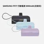 【SAMSUNG 三星】ITFIT 迷你行動電源 (支架式) 5000MAH