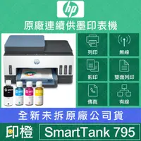 在飛比找蝦皮購物優惠-【含發票上網登錄換贈品】HP Smart Tank 795 