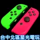 現貨【NS週邊】保固十個月Switch Joy-Con 左右手控制器 雙手把 漆彈 電光綠粉紅 【中古二手商品】台中星光