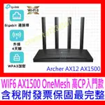 【全新公司貨開發票】TP-LINK ARCHER AX12 AX1500 GIGA雙頻 WIFI6 無線分享器支援VPN