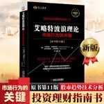 華書社 艾略特波浪理論(市場行為的關鍵原書 第十一版11版)(精) 股市預測 股市趨勢技術分析 證券金融投資理財書籍