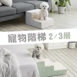 [蝦皮團購] [限時優惠] 韓國柏爾寵物階梯2/3層 MH家居 寵物樓梯 30/36公分 WOOLLY