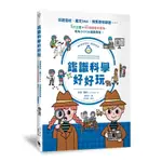 鑑識科學好好玩: 採證指紋、鑑定DNA、搜集微物跡證……5大主題X40個跨學科實驗, 成為小小CSI鑑識專家! ESLITE誠品