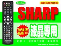 在飛比找Yahoo!奇摩拍賣優惠-【遙控王】SHARP夏寶液晶電視專用型遙控器_適用GA868