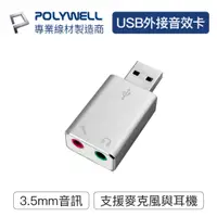 在飛比找PChome24h購物優惠-POLYWELL USB2.0 轉 3.5mm音源麥克風 外