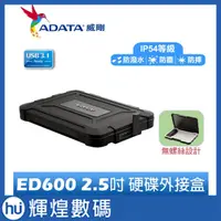 在飛比找蝦皮商城精選優惠-ADATA 威剛 ED600 2.5吋 USB3.1 SAT