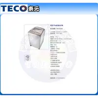 在飛比找蝦皮購物優惠-易力購【 TECO 東元原廠正品全新】 單槽洗衣機 W130