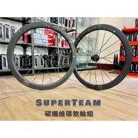 在飛比找蝦皮購物優惠-~騎車趣出清~SuperTeam 碳纖維 碟煞輪組 碳纖板輪