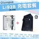 【套餐組合】 Olympus 充電套餐 Li92B Li90B 副廠電池 充電器 鋰電池 座充 TG-Tracker SH-3 SH-2 SH-1 TG7 TG6 TG5 TG4 TG3 TG2 TG1 XZ2 SP-100EE