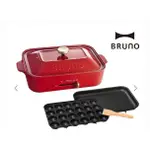 【BRUNO】BOE021 多功能電烤盤 紅色