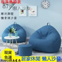 在飛比找蝦皮購物優惠-🏡現貨免運🏡ZOPO【贈送腳蹬】懶人沙發 無印風懶人沙發 懶