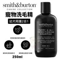 在飛比找松果購物優惠-smith&burton 寵物洗毛精250ml 幼犬呵護2合