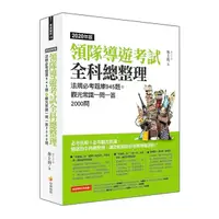 在飛比找Yahoo奇摩購物中心優惠-領隊導遊考試全科總整理2020年版(法規必考題庫945題+觀