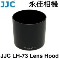 在飛比找Yahoo!奇摩拍賣優惠-永佳相機_JJC LH-73 鏡頭遮光罩 For Canon