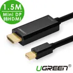 綠聯 MINI DP轉HDMI傳輸線 黑色 1.5M