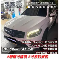 在飛比找蝦皮購物優惠-《現貨》實裝範例⭐2017 Benz GLC250👉原廠盲點