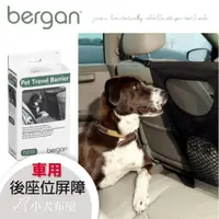 在飛比找蝦皮購物優惠-【美國 bergan】車用安全系列《 車用 座位屏障 》 上